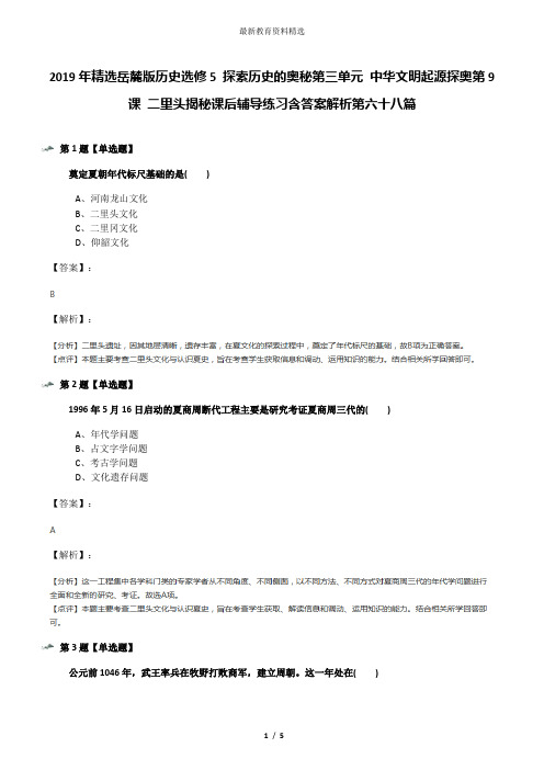 2019年精选岳麓版历史选修5 探索历史的奥秘第三单元 中华文明起源探奥第9课 二里头揭秘课后辅导练习含答案
