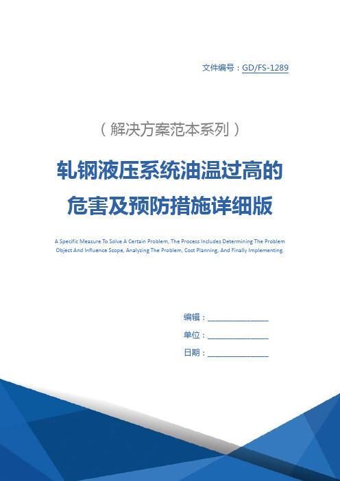 轧钢液压系统油温过高的危害及预防措施详细版