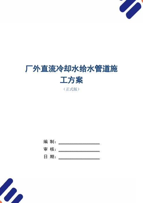 厂外直流冷却水给水管道施工方案范本