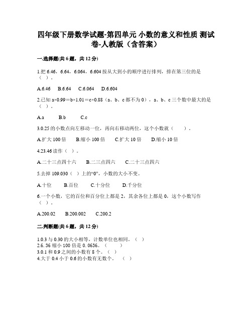 2023四年级下册数学试题-第四单元 小数的意义和性质 测试卷-人教版(含答案)