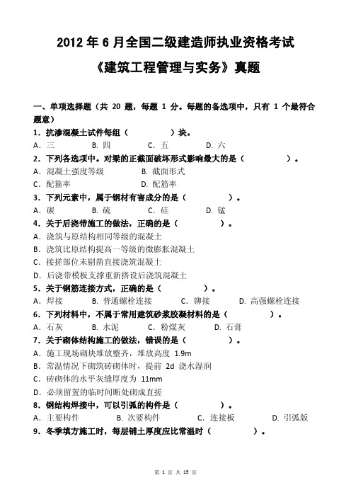 2012年6月全国二级建造师资格考试《建筑工程管理与实务》真题