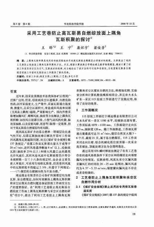 采用工艺巷防止高瓦斯易自燃综放面上隅角瓦斯积聚的探讨