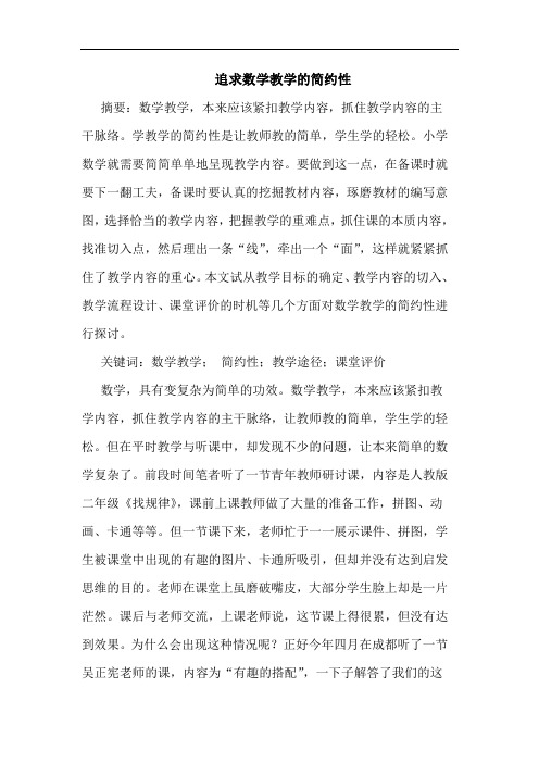 追求数学教学的简约性