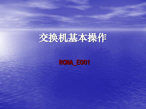 RCNA_E001_交换机基本操作(v2[1].0)