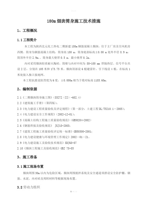 烟囱筒壁施工技术措施实际版