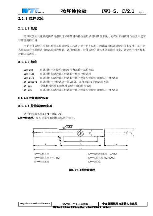 2.1焊缝的机械性能试验