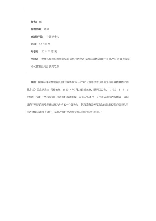 中华人民共和国国家标准公告：GB9254—2008《信息技术设备的无线电骚扰限值和测量方法》国家标准第1号修改单