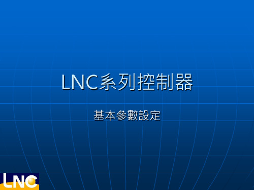 1.LNC系列控制器(1.基本运转参数设定)