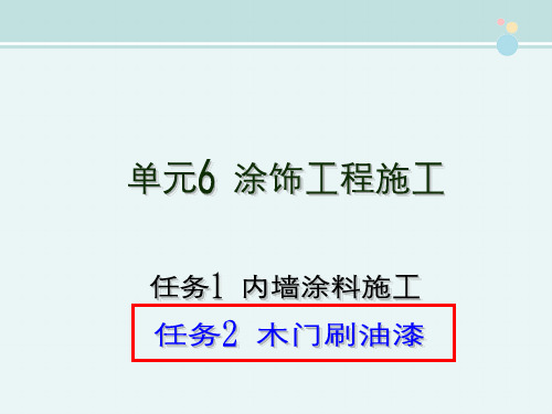 建筑工程技术 教材    木门油漆施工质量验收标准