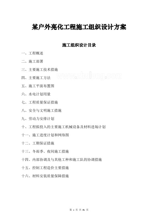 某户外亮化工程施工组织设计方案_secret