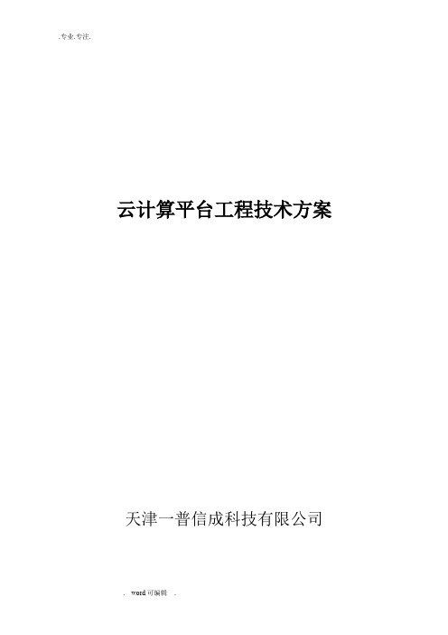 云计算平台建设总体技术方案