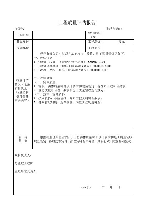 基础工程质量评估报告(包含依据 填写内容)