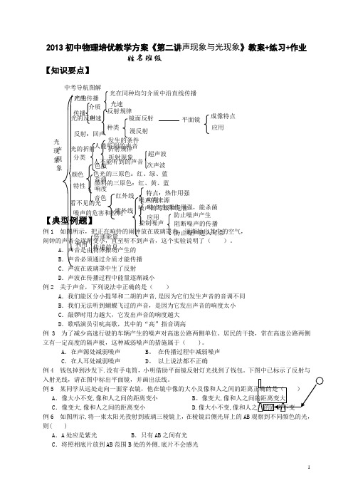 物理培优教学方案《第二讲 声现象与光现象》教案+练习+作业