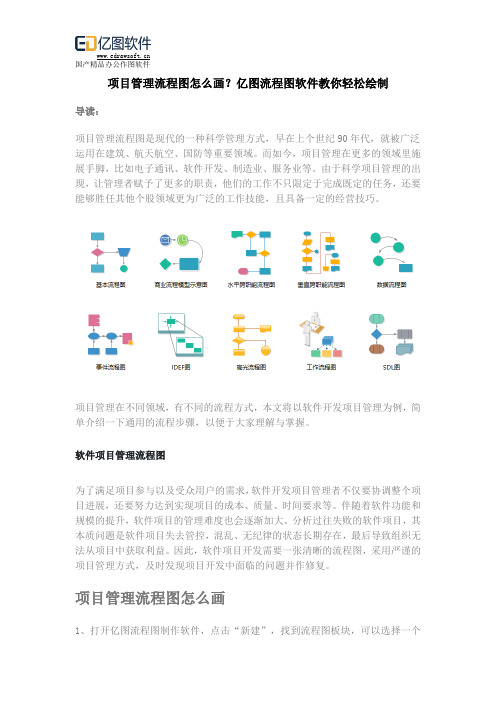 项目管理流程图怎么画？亿图流程图软件教你轻松绘制