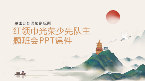 红领巾光荣少先队主题班会PPT课件(带内容)pptx