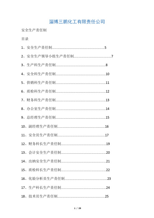 化工厂安全生产责任制汇编