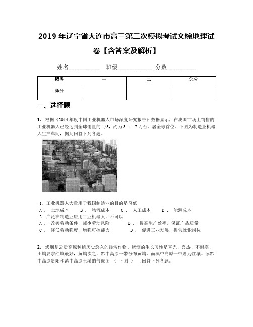 2019年辽宁省大连市高三第二次模拟考试文综地理试卷【含答案及解析】