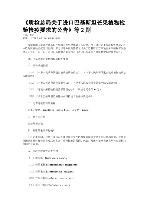 《质检总局关于进口巴基斯坦芒果植物检验检疫要求的公告》等2则