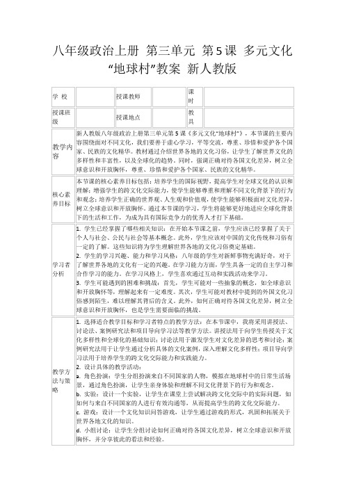 八年级政治上册第三单元第5课多元文化“地球村”教案新人教版