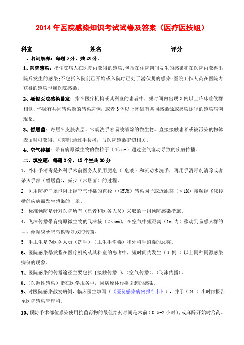 2014年医院感染知识考试试卷及答案医疗医技组