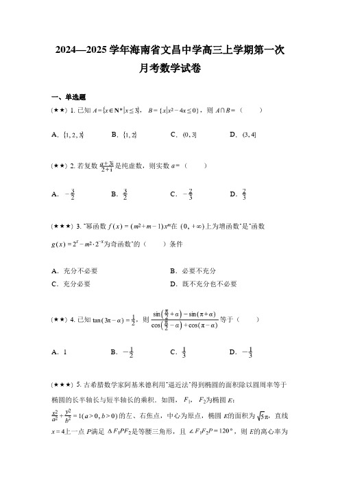 2024—2025学年海南省文昌中学高三上学期第一次月考数学试卷