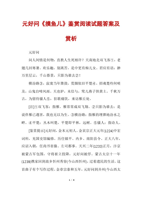 元好问《摸鱼儿》鉴赏阅读试题答案及赏析