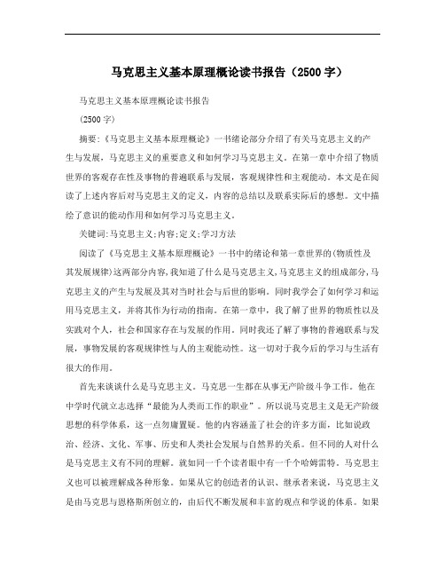 马克思主义基本原理概论读书报告(2500字)