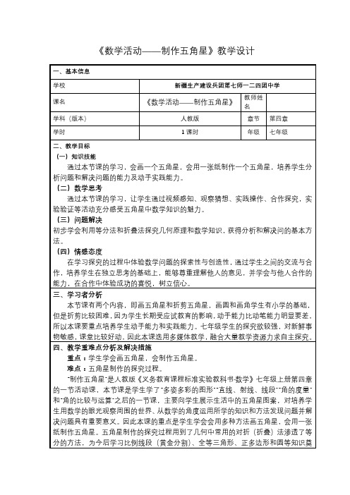 人教版数学七年级(上册)第四章：数学活动-教案