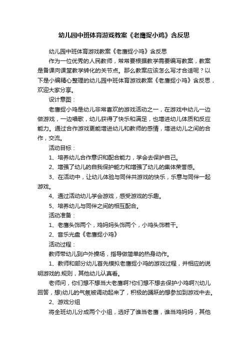 幼儿园中班体育游戏教案《老鹰捉小鸡》含反思