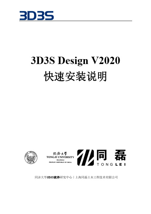 3D3S Design V2020快速安装说明