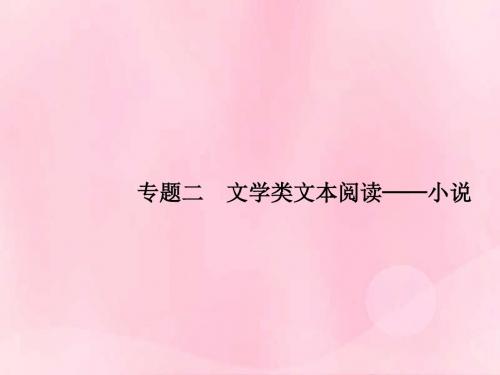 2019版高考语文一轮复习第一部分现代文阅读专题二文学类文本阅读__小说课件