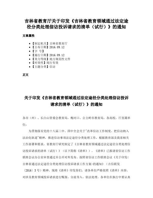 吉林省教育厅关于印发《吉林省教育领域通过法定途径分类处理信访投诉请求的清单（试行）》的通知