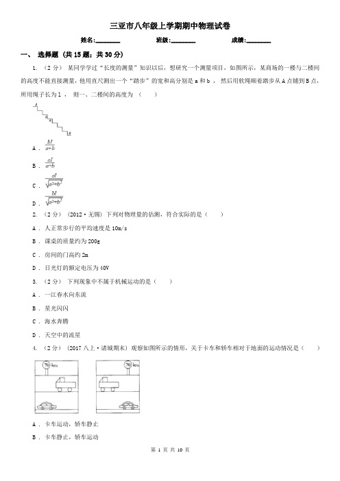 三亚市八年级上学期期中物理试卷