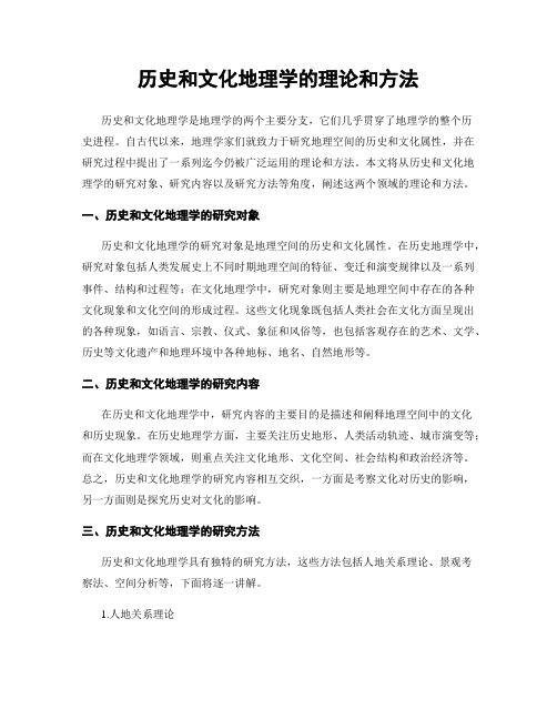 历史和文化地理学的理论和方法