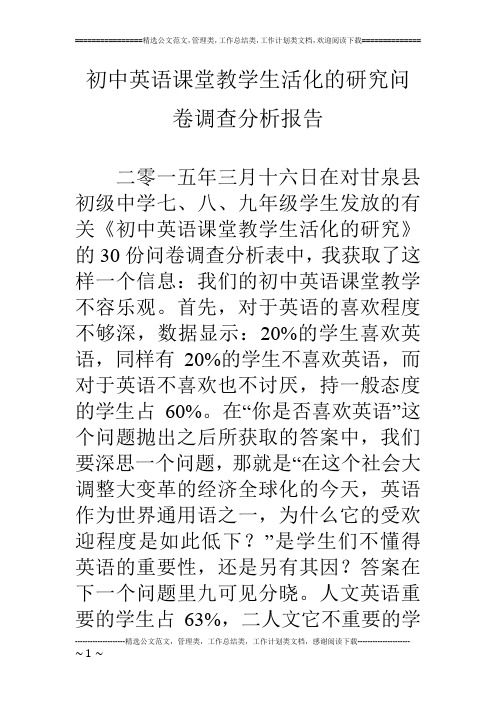 初中英语课堂教学生活化的研究问卷调查分析报告