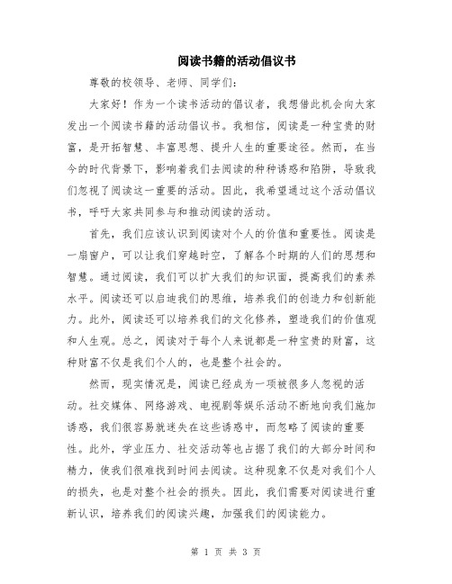 阅读书籍的活动倡议书