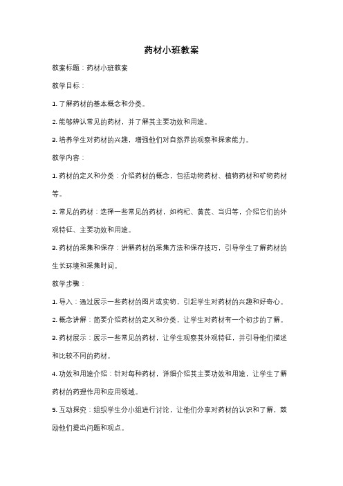 药材小班教案