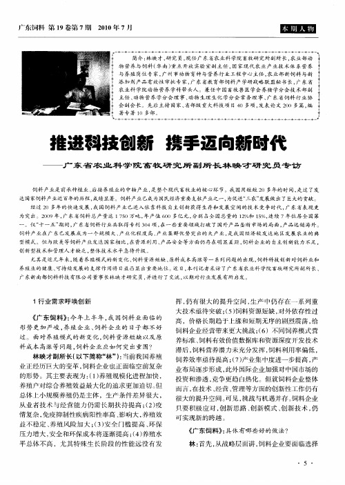 推进科技创新 携手迈向新时代——广东省农业科学院畜物研究所副所长林映才研究员专访