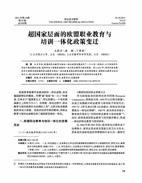 超国家层面的欧盟职业教育与培训一体化政策变迁
