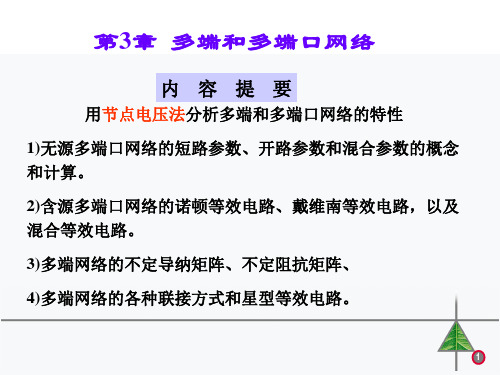 第3章多端和多端口网络