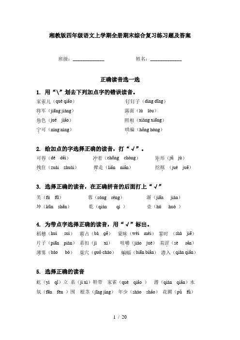 湘教版四年级语文上学期全册期末综合复习练习题及答案