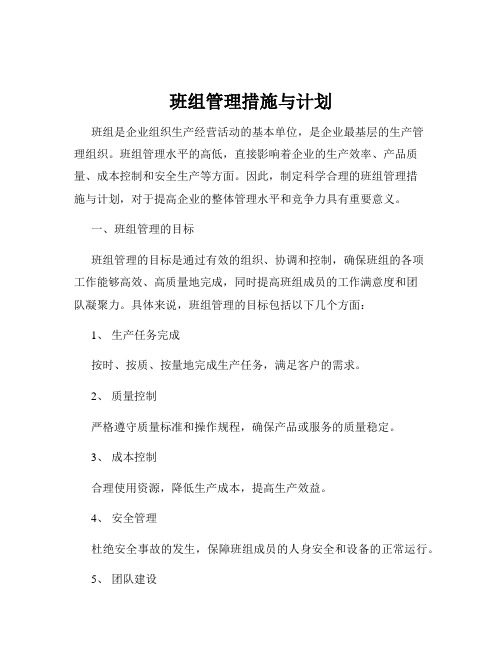 班组管理措施与计划