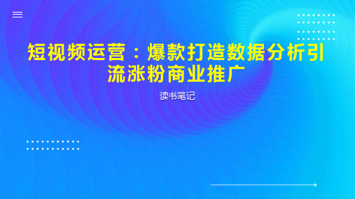 短视频运营：爆款打造数据分析引流涨粉商业推广