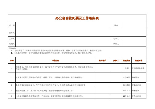 办公会会议纪要及工作落实表