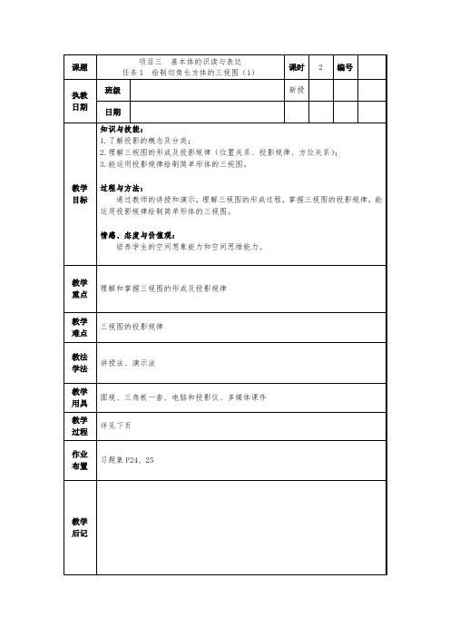 机械制图《绘制切角长方体的三视图》电子教案