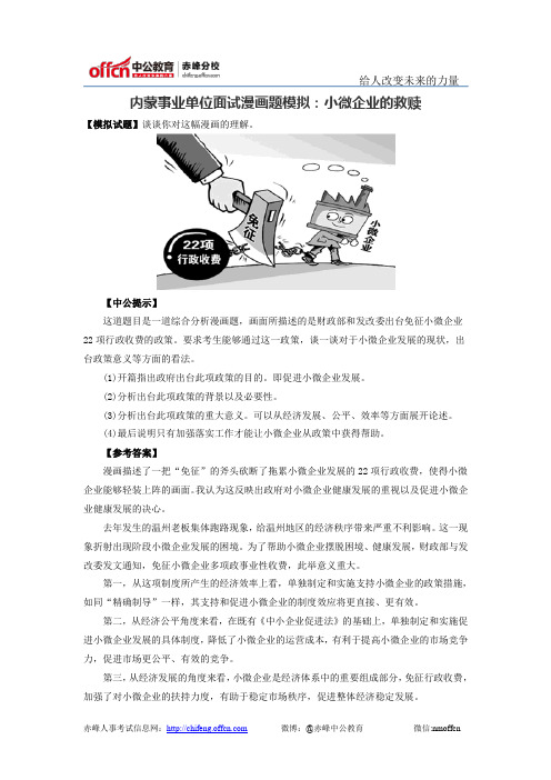内蒙事业单位面试漫画题模拟:小微企业的救赎