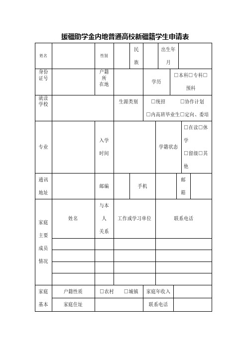 援疆助学金内地普通高校新疆籍学生申请表