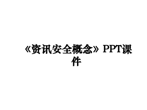 《资讯安全概念》PPT课件