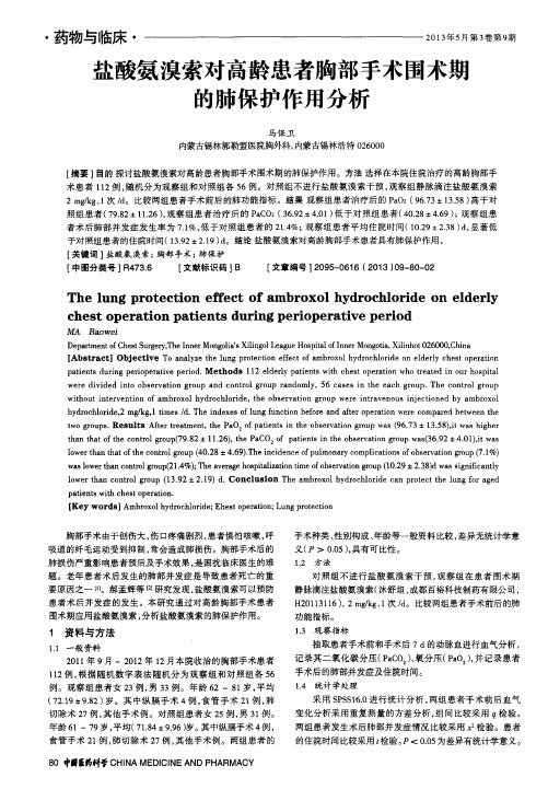 盐酸氨溴索对高龄患者胸部手术围术期的肺保护作用分析