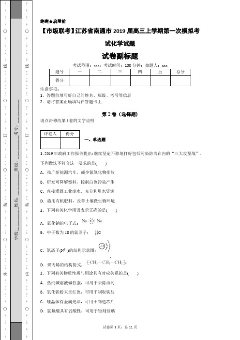 【市级联考】江苏省南通市2019届高三上学期第一次模拟考试化学试题-e88db5ae8f054746989bf326a54a0376